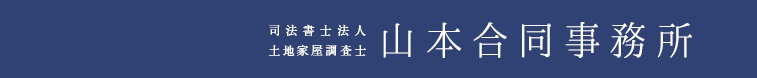 司法書士法人 土地家屋調査士 山本合同事務所